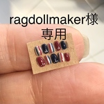 【ragdollmaker様専用】ミニチュア　ネイルチップ　ストライプ