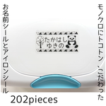 パンダ｜パンダのお名前シールとアイロンシール★入園&入学準備フルセット(202枚)