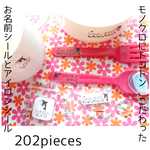 イルカ｜イルカのお名前シールとアイロンシール★入園&入学準備フルセット(202枚)