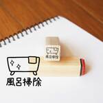 J-138 風呂掃除