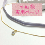 ni-ia 様　専用ページ