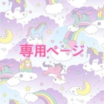 きぬ様専用ページ