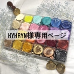 kykryn様専用ページ