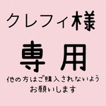 クレフィ様　専用