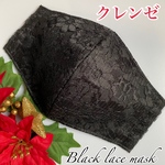 クレンゼ&ブラックレース大人マスク　抗菌・抗ウイルス　冠婚葬祭