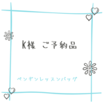 k様 ご予約レッスンバッグ