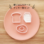 朝ごはんモチーフ　クッキー型