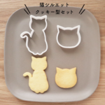 猫シルエット　クッキー型セット