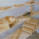 nukkuta様専用ページ