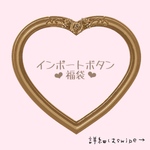 ⚠️お一人様1セットまで⚠️インポートボタン福袋❤︎