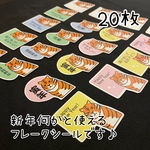 トラさんの新年ご挨拶フレークシール①