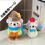R様専用ページ：雪遊びシロクマさん羊毛フェルト