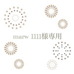 marw1111様専用ページ
