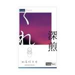 【 200g 】オリジナル深煎ブレンド〈暮〉-KURE