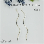 【処分セール532】K16GP長めひねりチャーム ６個 ＃ ゴールド k16gp ひねり 68㎜ ウェーブ 韓国製