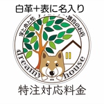 特注対応料金(白革+表に名入り)