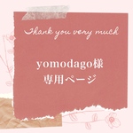 yomodago様専用ページ