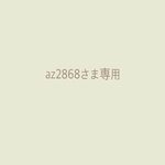 az2868さま専用♪