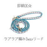 即納品☆ラブラブ編み3wayリード