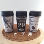 オーダー用タンブラー