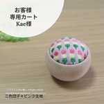 お客様専用カート【こぎん刺し】針山 三色団子＊ピンク生地