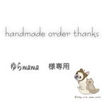 ゆらmama様専用