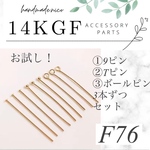 【F76】14kgf ボールピン　Tピン 9ピン 3本ずつ合計9本セット