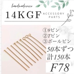 【F78】14kgf ボールピン　Tピン 9ピン 50本ずつ合計 150本セット