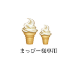 まっぴー様専用