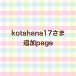 kotahana17さま　追加page