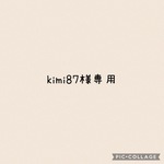 kimi87様専用