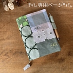 ahm123サマ専用ページ⚮̈B6サイズ 手帳カバー⚮̈﻿ブックカバー ミナペルホネン 