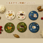 くるみボタン刺繍ピンバッジ