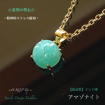 ✨希望の石✨アマゾナイト✨18金KGP枠💫ジュエリー天然石ネックレス💫