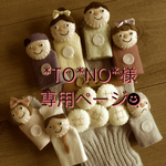 ☆*TO*NO*様専用オーダーページ☆
