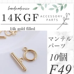 【F49】14kgf マンテルパーツ 10個