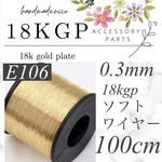 【E106】18kgp 0.3mm ワイヤー　100cm ソフトワイヤー