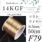 【F79】14kgf ソフトワイヤー　50cm 0.5mm