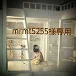 mrmt5255様専用です