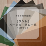 おすそわけ企画【タント180kg】ベージュ・グレー系