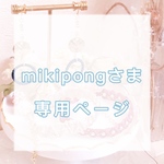 mikipongさま専用ページ