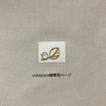 yukapipia様専用ページ
