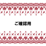 お客様オーダー品　ご確認用ページ