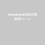 hanakana2022様専用ページ