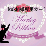 kukki様専用カート