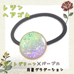 ＊レジン　ヘアゴム＊　ライトグリーン✕パープル　月星ラメグラデーション　ハンドメイド