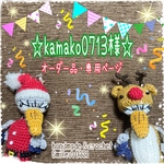 kamako0713様☆オーダー品・専用ページ
