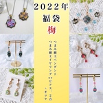 2022年福袋【梅】予約用ページ