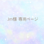 【I’m様 専用ページ】