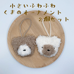 小さいふわふわくまのオーナメント
